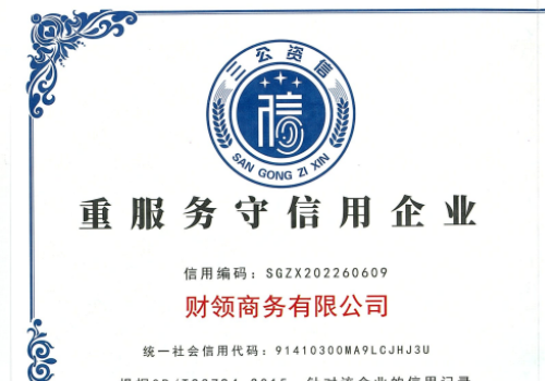 重服务守信用企业