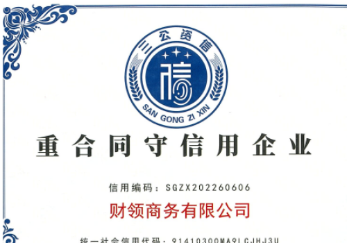 重合同守信用企业