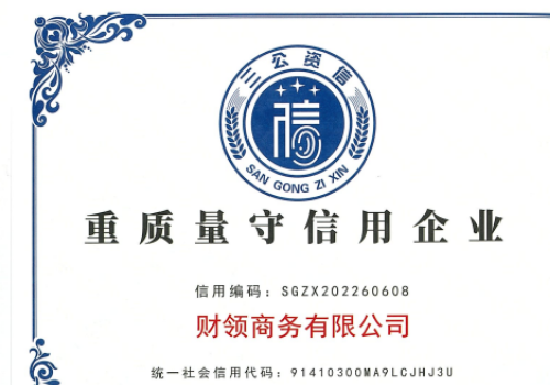 重质量守信息企业